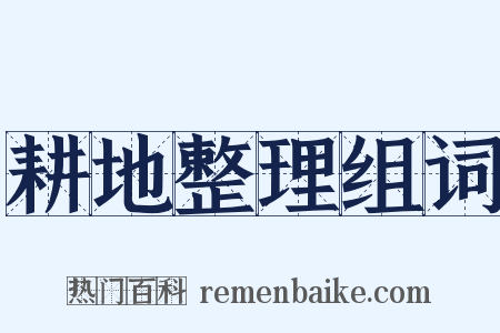 耕地整理组词是什么意思的图片